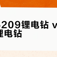 大有5209锂电钻 vs 百元级锂电钻？我们集合了68位用户真实观点，答案在这
