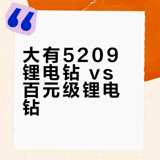 大有5209锂电钻 vs 百元级锂电钻？我们集合了68位用户真实观点，答案在这