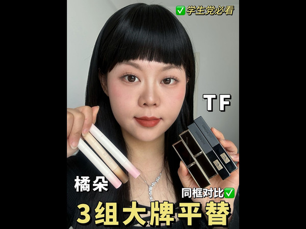 学生党直接狂喜到跺脚❗橘朵平替TF✨原相机怼脸拍都分不清谁是正主❗赶紧码住别被品牌方下架❗3 组封神级复刻，闭眼冲都赚翻！