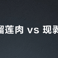 冷冻榴莲肉 vs 现剥榴莲？我们汇总了127位榴莲控的真实体验