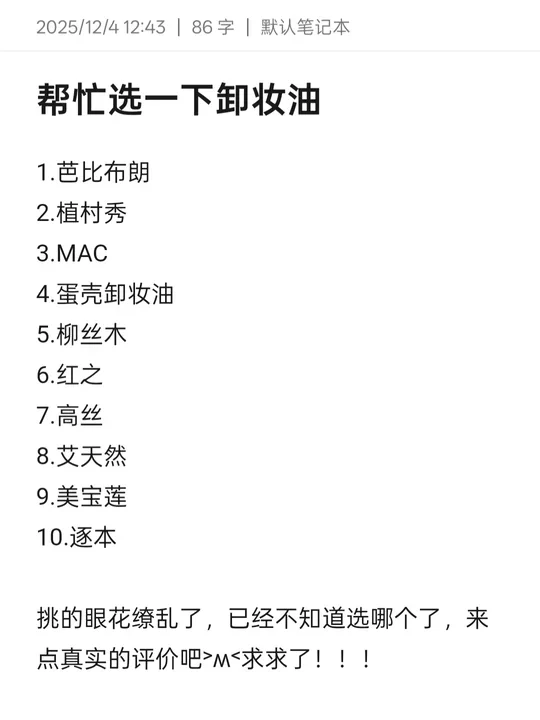 帮忙选一下卸妆油
1.芭比布朗
2.植村秀
3.MAC
4.蛋壳卸妆油
5.柳丝木
6.红之
7.高丝
8.艾天然
9.美宝莲
10.逐本
挑的眼花缭乱了，已经不知道选哪个了，来点真实的评价吧>M<求