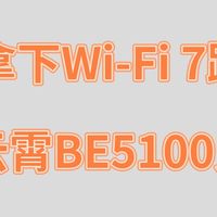 85元拿下WiFi 7路由！腾达云霄BE5100开启史低优惠，抓紧入手！