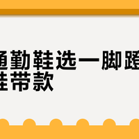 秋冬通勤鞋选一脚蹬还是传统鞋带款？我们汇总了上百位用户真实体验