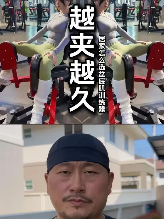 在家坐着躺着随便练，一点不输健身房里的 #居家锻炼 #凯格尔运动 #盆底肌训练器 #夹腿器 #运动健身