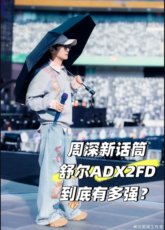 周深新话筒舒尔ADX2FD到底有多强？