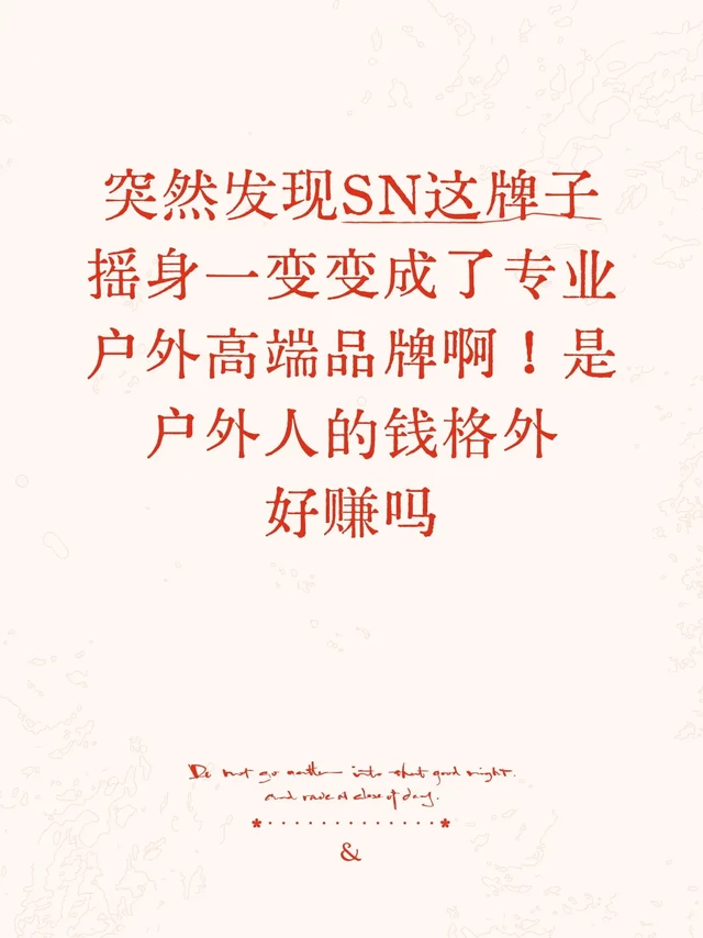 户外运动风=割韭菜？SN你也是真的敢啊！