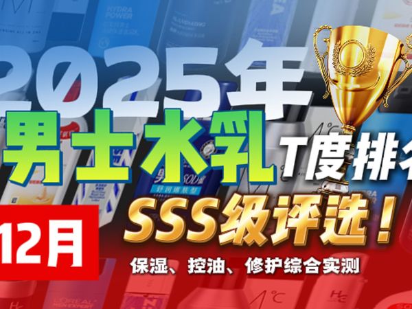 男士水乳梯度排名！全面测评销量霸榜的男士水乳，究竟是不是智商税？保湿/控油/修护/美白总有一款适合你！海洋至尊全能乳/SK-II