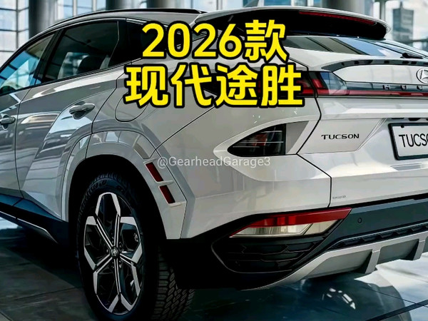 2026款现代途胜亮相！换装3种动力变速箱+獠牙尾灯，内饰更奢华