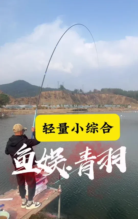 #鱼娱青羽 小综合竿我拿来抽鲢鳙😹😹，杆子好轻，也好抛投，鲫鱼竿？不对，在我这里任何竿都是鲢鳙利器😹😹😹@刘志强官方旗舰店 @刘志强官方旗舰店直播间 @蔡杨钓鱼