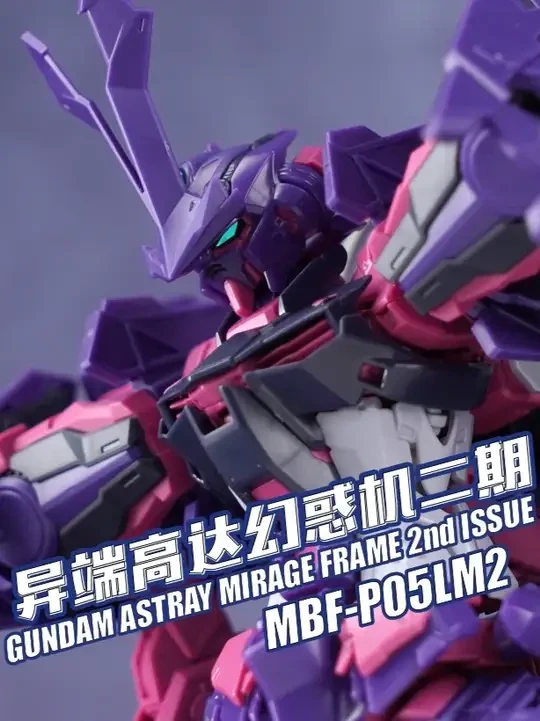 凶兽出笼！万代 MG 异端高达 幻惑机二期型 紫异端 高达拼装模型 #高达模型 #玩具 #动漫周边