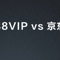 淘宝88VIP vs 京东PLUS？我们汇总了超百位用户真实体验，答案在这