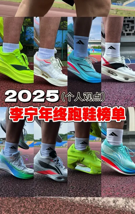 2025李宁跑鞋年度榜单‼️学生党喜欢哪一双‼️