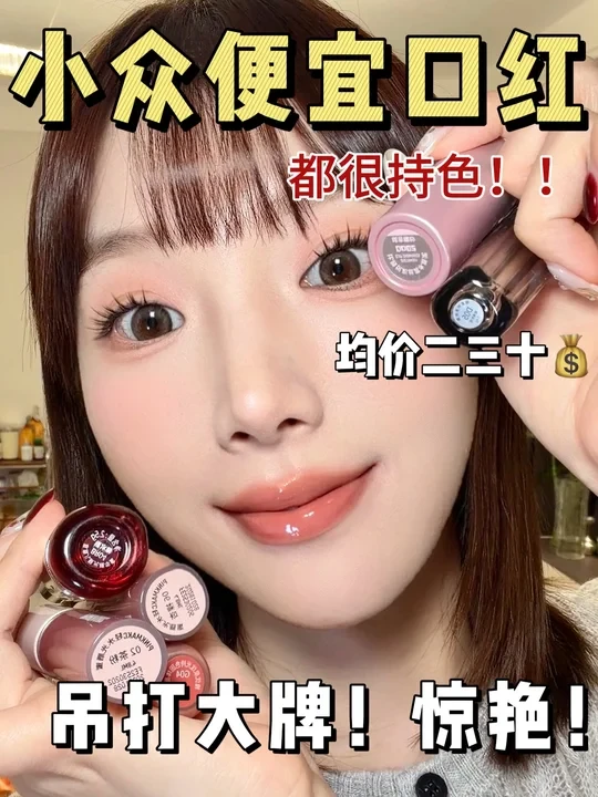 7只爆好看便宜口红！涂完一次放弃大牌了！！