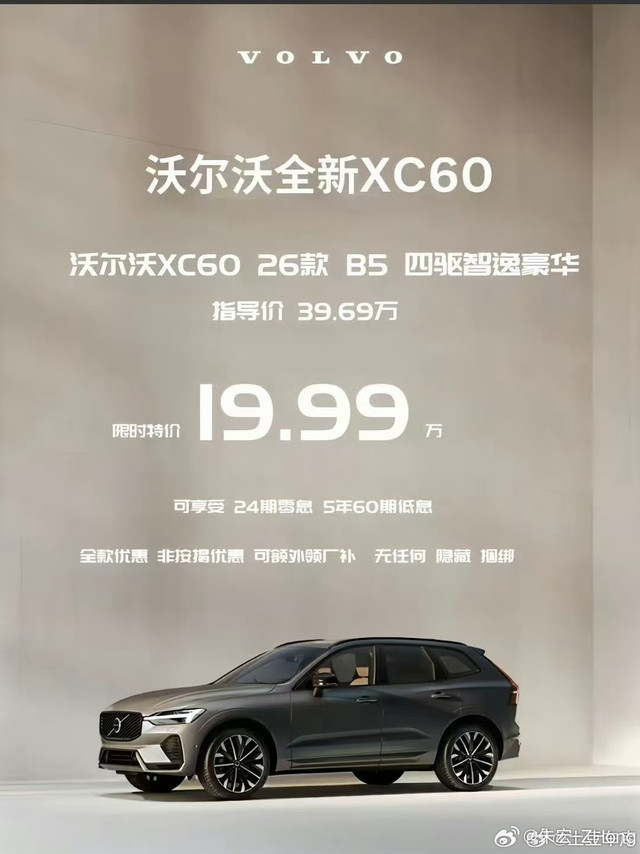 沃尔沃XC60  优惠完全款裸车 191900元 要有置换239900-20000置换补贴=219900元再返佣2.8万，后返。19.19要加3500上牌费 和强制保险 就是 195400元但是只能卖
