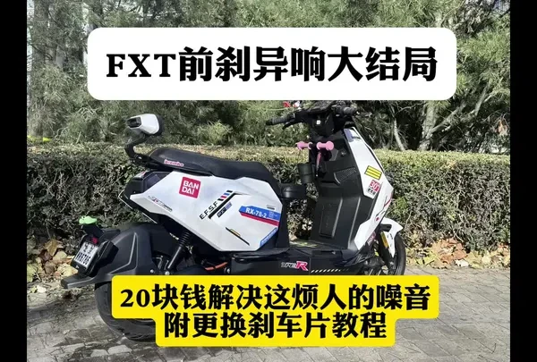 小牛FXT前刹异响大结局，自己更换20块钱刹车片解决根本问题，已测三天毫无异响，附带更换刹车教程，花小钱办大事，刹车异响拜拜了您内#FXT刹车异响 #小牛FXT #小牛Nxt #FXT三电
……………
