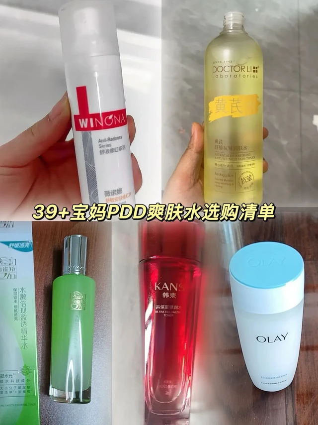39+宝妈PDD爽肤水选购清单