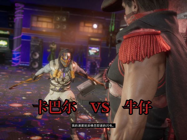 颗秒！卡巴尔对战牛仔-《真人快打11》