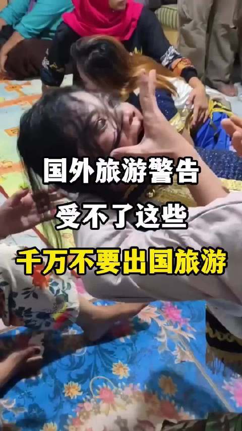 国外旅游警告，受不了这些，千万不要出国旅游！ 小何同學Anny的微博视频