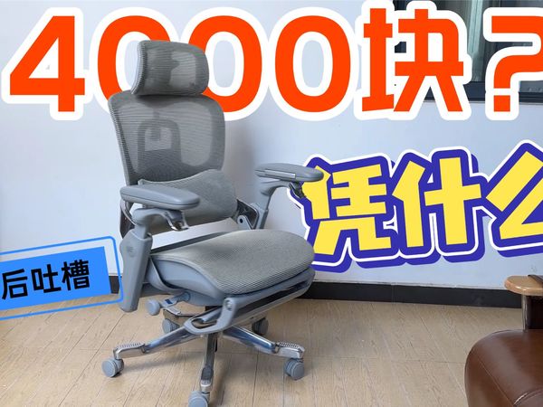 这椅子敢卖4000？永艺这款到底凭什么？