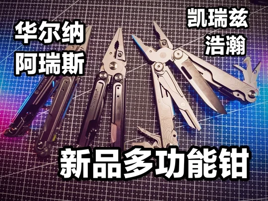 EDC多功能工具钳又上新！