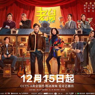 孔二狗郭京飞《老舅》即将开播，“东百往事”你得支持一下