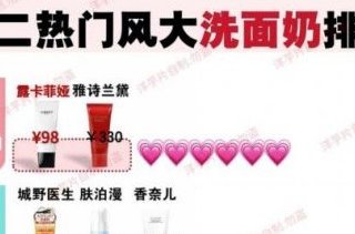 2025洗面奶品牌排行榜前十名，洗面奶排行榜第一名，实力硬核