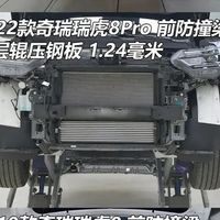 奇瑞瑞虎8 PLUS车身结构全面升级，铝合金防撞梁回归