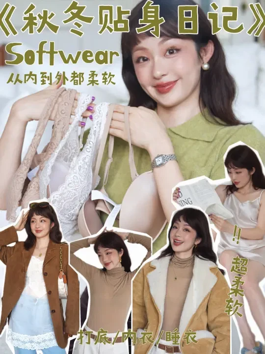 🍐📜我的秋冬“贴身清单” 从内到外都舒服