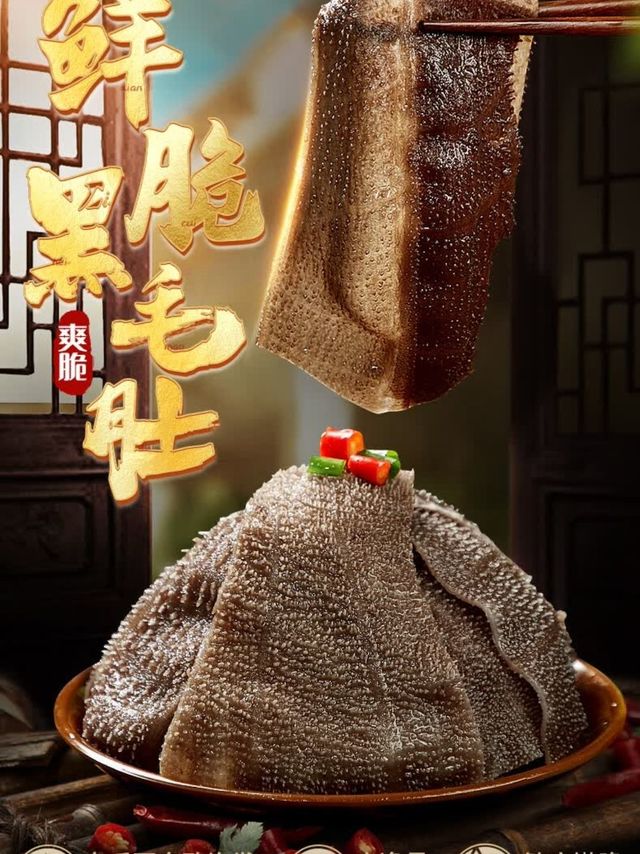川渝火锅必备，黑毛肚鲜美多汁