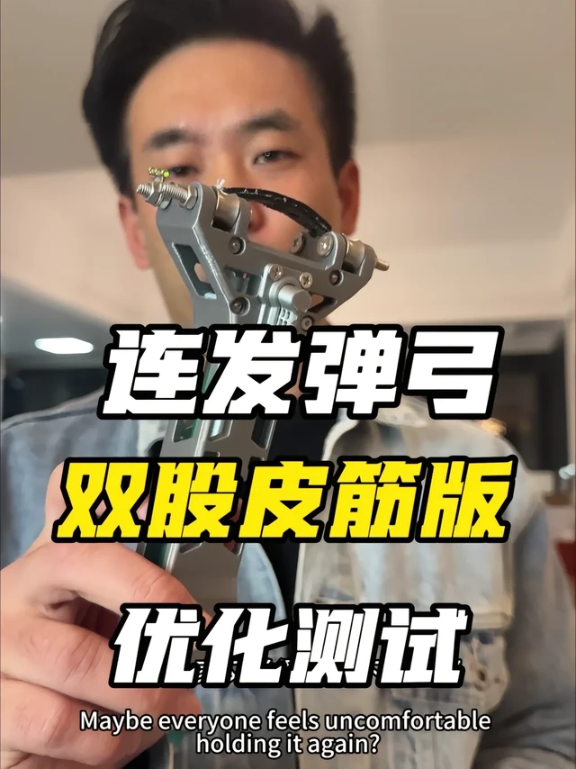 连发弹弓稳定性测试。最近一直在研究带弹夹的连发弹弓，解决了双股皮筋自动复位的问题，测试成功率能达到90%。不过还是有点小顾虑，总担心没复位，忍不住想多看两眼。 
弹弓改了新的弹夹款式，性能确实更稳定了