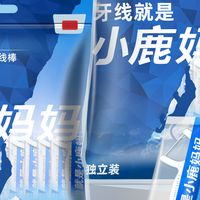 小鹿妈妈牙线：餐桌上的护牙小卫士