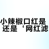 MAC小辣椒口红是‘黄皮救星’还是‘网红滤镜’？1200+用户真实口碑大起底