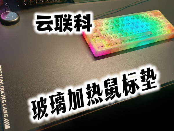 没暖气？用这个 杜绝冻手！- 云联科玻璃加热鼠标垫