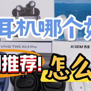哪个品牌的蓝牙耳机好用？怎么选？2026十大热门蓝牙耳机推荐！