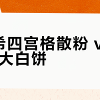 纪梵希四宫格散粉 vs NARS大白饼？我们汇总了127位用户真实体验，结论在这