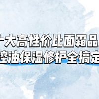 面霜品牌哪家强？2025十大高性价比面霜品牌推荐！控油保湿修护