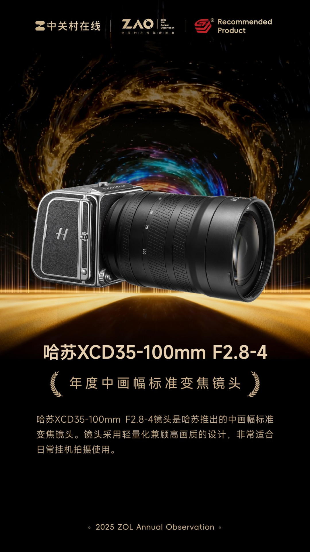 ZOL推荐2025年度中画幅标准变焦镜头:哈苏XCD35-100mmE F2.8-4