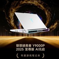 GG100 2025年度游戏笔记本：联想拯救者 Y9000P 2025 至尊版 AI元启
