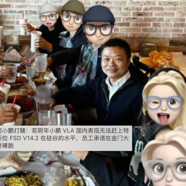 何小鹏打赌：VLA追不上FSD，员工要在金门大桥裸跑？587+用户观点大碰撞