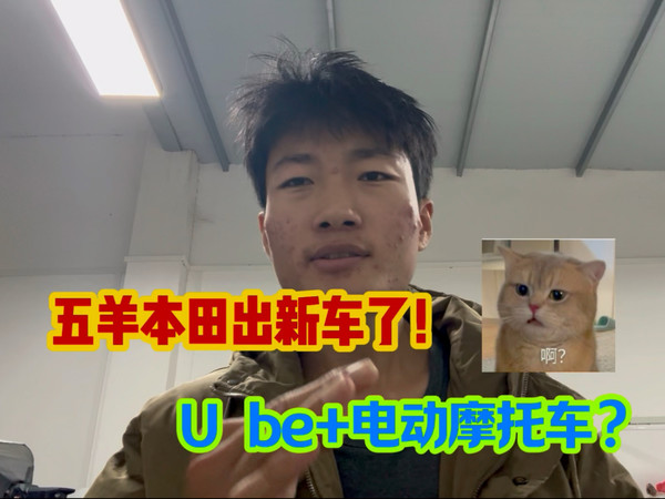 五羊本田电动摩托车车大家觉得怎么样？