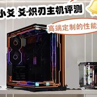 姬小爻 爻-炽刃主机评测：高端定制的性能猛兽
