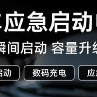 冬日用车必备！CARKU搭电宝堪称出行救星
