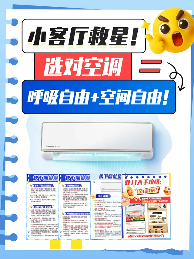 小客厅救星！选对空调=呼吸自由+空间自由！