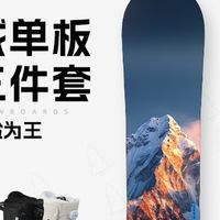 新手滑雪闭眼入！全地域单板套装+全能固定器太香了