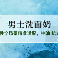 2025男士洗面奶TOP10测评：25+男性全场景精准适配，