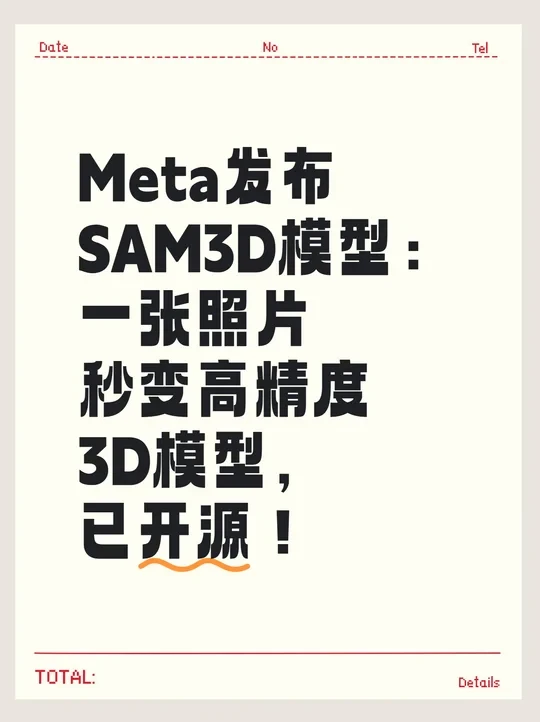 SAM3D：一张照片搞定3D！