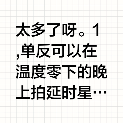 微单时代，单反相机还有哪些不可替代的优势？