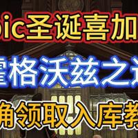 Epic圣诞喜加15第一款《霍格沃兹之遗》!正确领取教程!