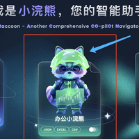AI办公工具实践之办公小浣熊