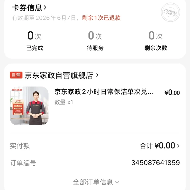 被放弃的京东免费家政